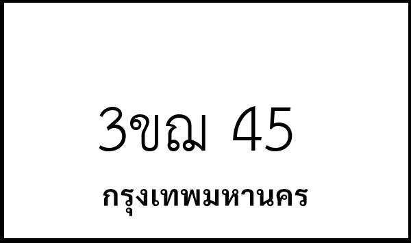 3ขฌ 45